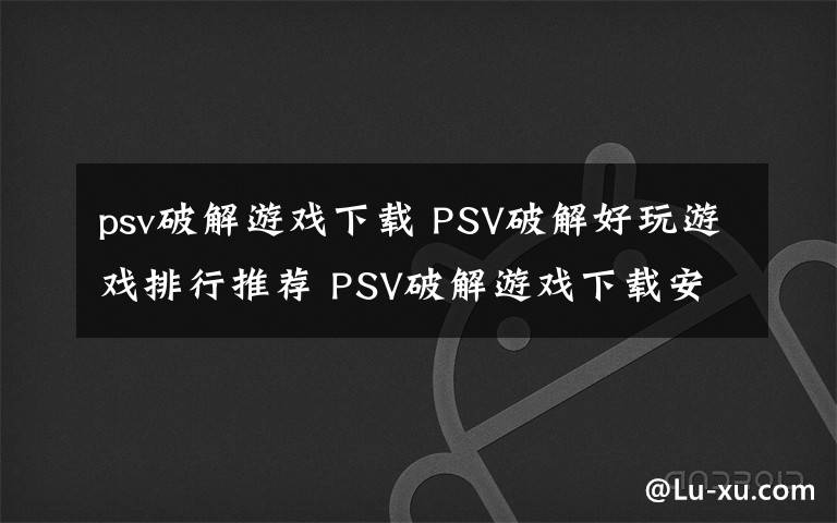 psv破解游戲下載 PSV破解好玩游戲排行推薦 PSV破解游戲下載安裝地址