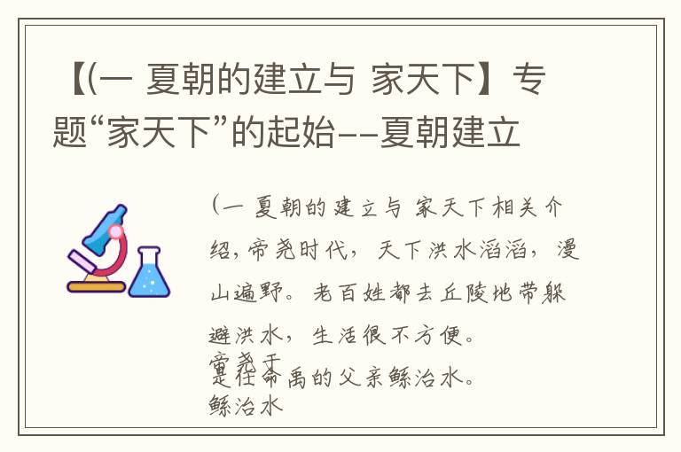 【(一 夏朝的建立與 家天下】專題“家天下”的起始--夏朝建立