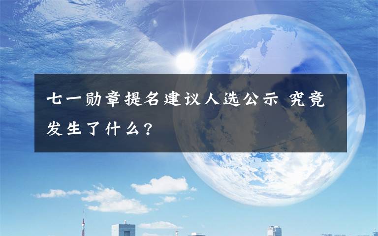 七一勛章提名建議人選公示 究竟發(fā)生了什么?