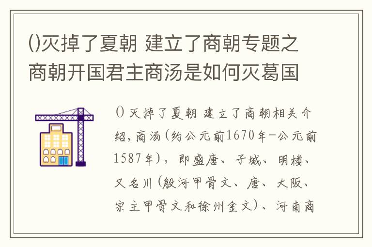 滅掉了夏朝 建立了商朝專題之商朝開國君主商湯是如何滅葛國的？