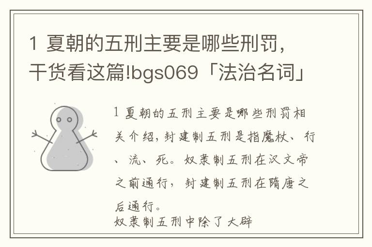 1 夏朝的五刑主要是哪些刑罰，干貨看這篇!bgs069「法治名詞」封建五刑