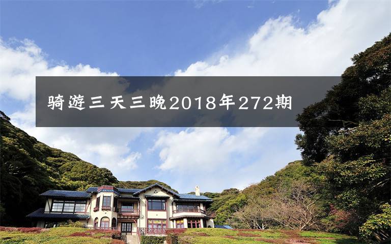 騎游三天三晚2018年272期