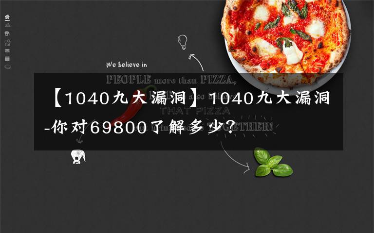 【1040九大漏洞】1040九大漏洞-你對(duì)69800了解多少？