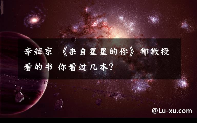 李輝京 《來自星星的你》都教授看的書 你看過幾本？