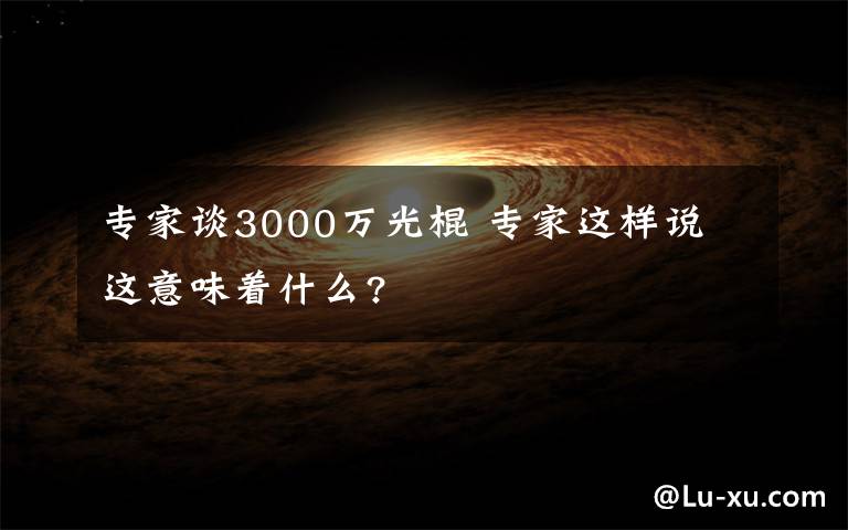 專家談3000萬光棍 專家這樣說 這意味著什么?