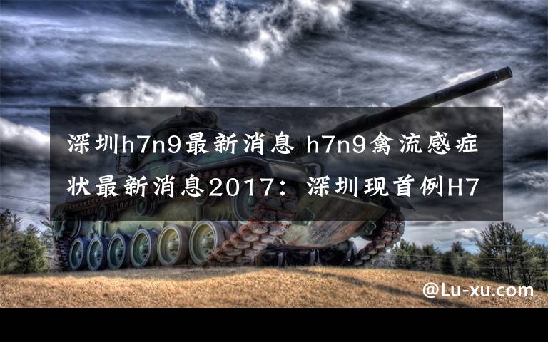 深圳h7n9最新消息 h7n9禽流感癥狀最新消息2017：深圳現(xiàn)首例H7N9死亡病例