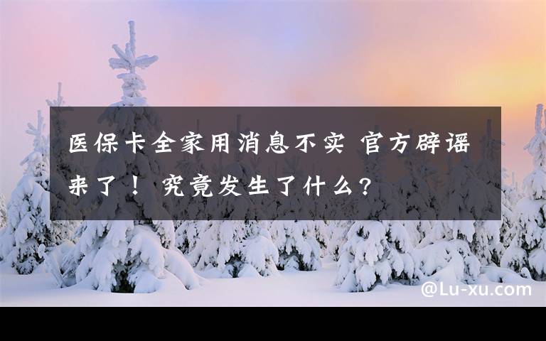 醫(yī)?？ㄈ矣孟⒉粚?shí) 官方辟謠來(lái)了！ 究竟發(fā)生了什么?