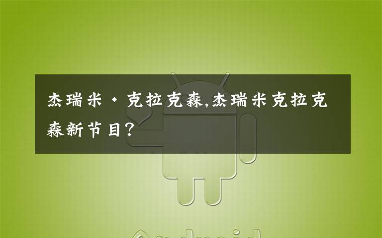 杰瑞米·克拉克森,杰瑞米克拉克森新節(jié)目？