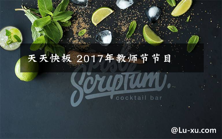 天天快板 2017年教師節(jié)節(jié)目