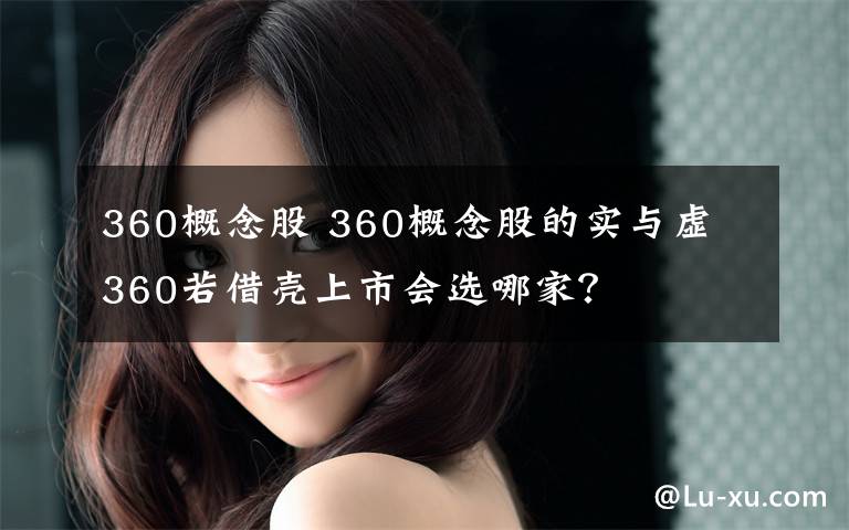 360概念股 360概念股的實與虛 360若借殼上市會選哪家？