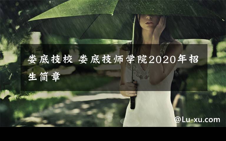 婁底技校 婁底技師學(xué)院2020年招生簡章