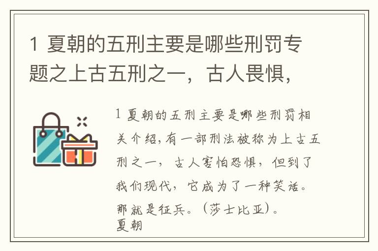 1 夏朝的五刑主要是哪些刑罰專題之上古五刑之一，古人畏懼，清朝用來羞辱漢人，如今卻成笑話