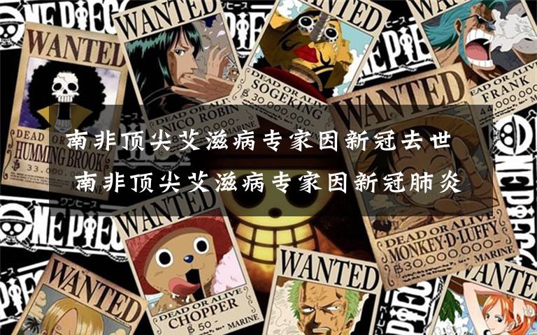 南非頂尖艾滋病專家因新冠去世 南非頂尖艾滋病專家因新冠肺炎去世，世衛(wèi)組織稱未來幾天全球病例將超百萬