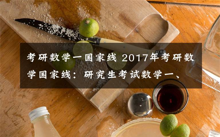 考研數(shù)學(xué)一國(guó)家線 2017年考研數(shù)學(xué)國(guó)家線：研究生考試數(shù)學(xué)一、二、三預(yù)測(cè)