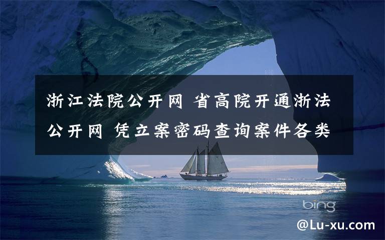 浙江法院公開網(wǎng) 省高院開通浙法公開網(wǎng) 憑立案密碼查詢案件各類信息