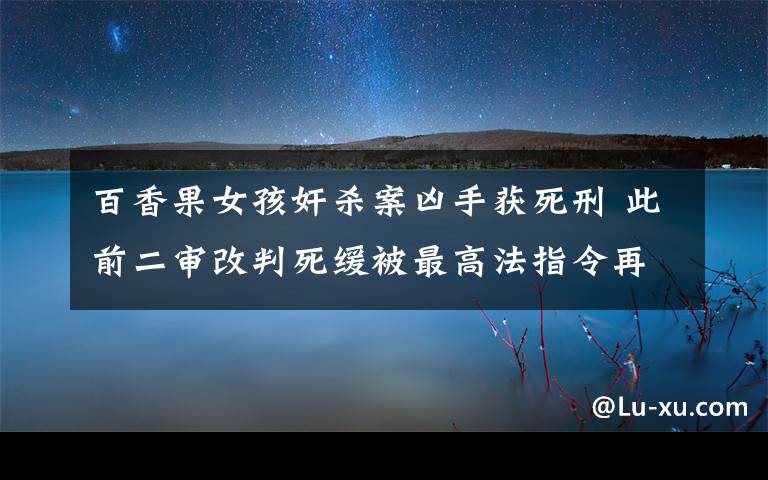 百香果女孩奸殺案兇手獲死刑 此前二審改判死緩被最高法指令再審