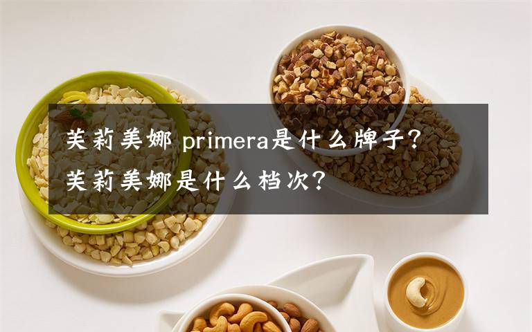 芙莉美娜 primera是什么牌子？芙莉美娜是什么檔次？