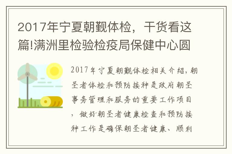 2017年寧夏朝覲體檢，干貨看這篇!滿洲里檢驗檢疫局保健中心圓滿完成2016朝覲人員體檢和預(yù)防接種工作