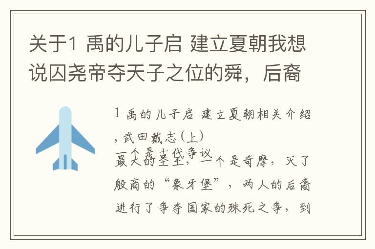 關(guān)于1 禹的兒子啟 建立夏朝我想說囚堯帝奪天子之位的舜，后裔娶了周天子的女兒，并獲封國