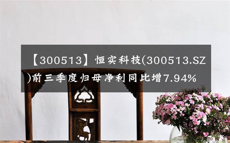 【300513】恒實(shí)科技(300513.SZ)前三季度歸母凈利同比增7.94%至5673.53萬元