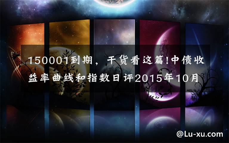 150001到期，干貨看這篇!中債收益率曲線和指數(shù)日評(píng)2015年10月12日