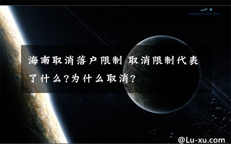 海南取消落戶限制 取消限制代表了什么?為什么取消?