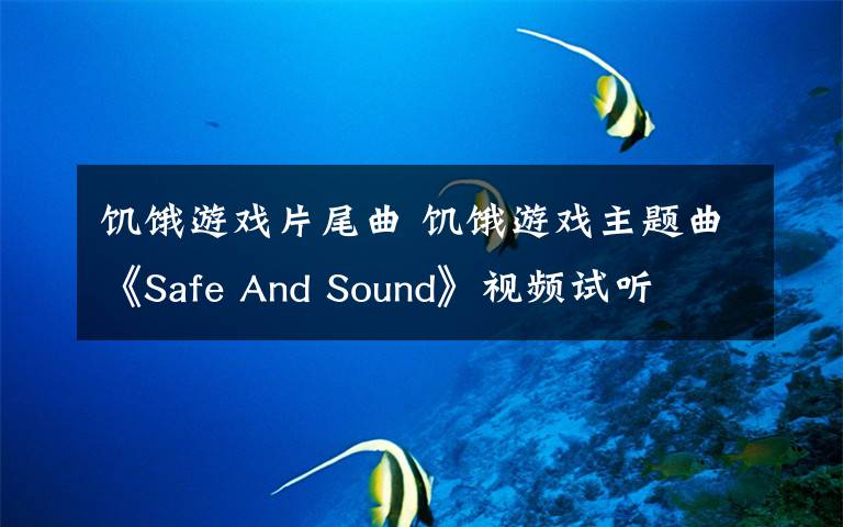 饑餓游戲片尾曲 饑餓游戲主題曲《Safe And Sound》視頻試聽