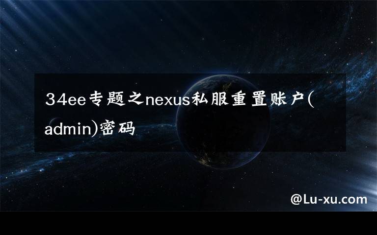 34ee專題之nexus私服重置賬戶(admin)密碼