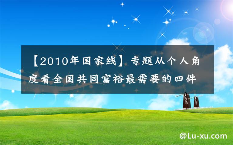 【2010年國家線】專題從個人角度看全國共同富裕最需要的四件事