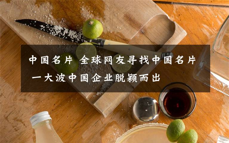 中國名片 全球網(wǎng)友尋找中國名片 一大波中國企業(yè)脫穎而出