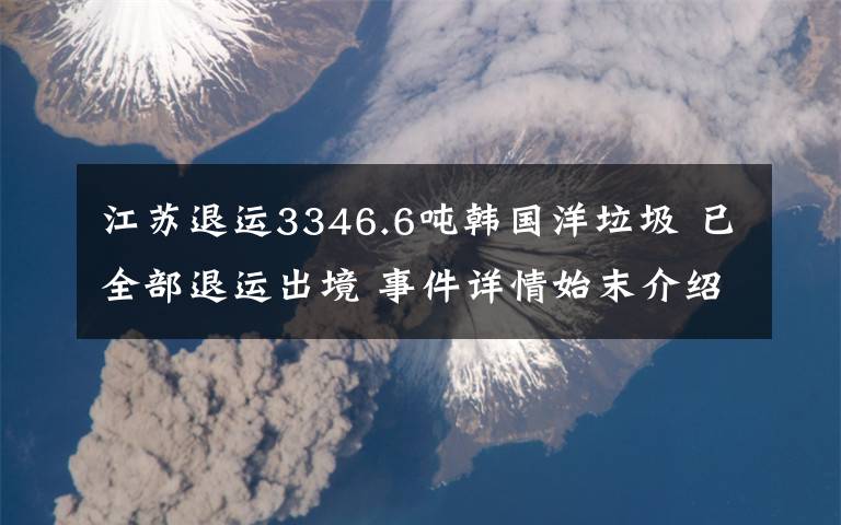 江蘇退運3346.6噸韓國洋垃圾 已全部退運出境 事件詳情始末介紹！