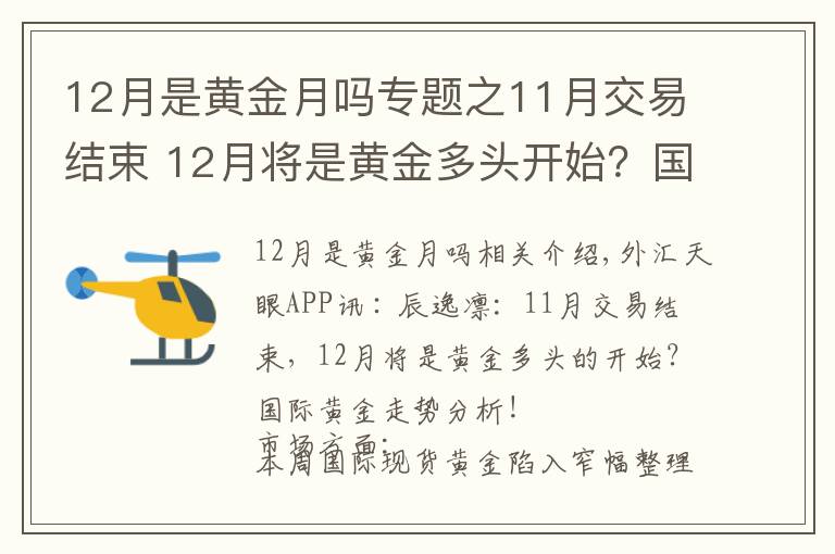 12月是黃金月嗎專題之11月交易結(jié)束 12月將是黃金多頭開始？國際金分析