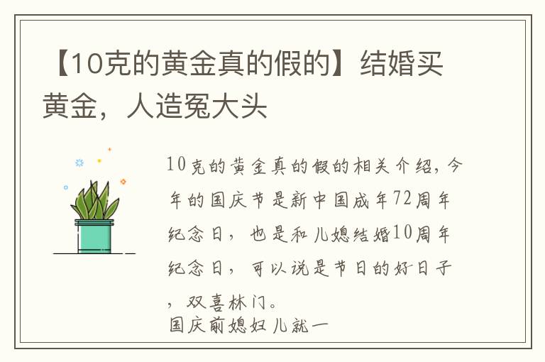 【10克的黃金真的假的】結(jié)婚買黃金，人造冤大頭