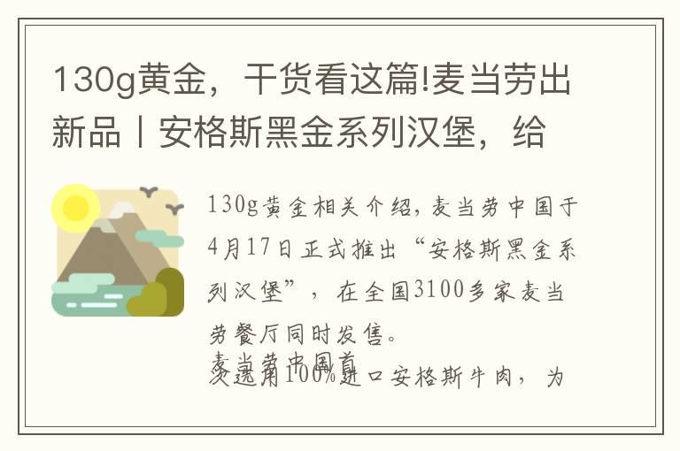 130g黃金，干貨看這篇!麥當(dāng)勞出新品丨安格斯黑金系列漢堡，給你100%美味體驗