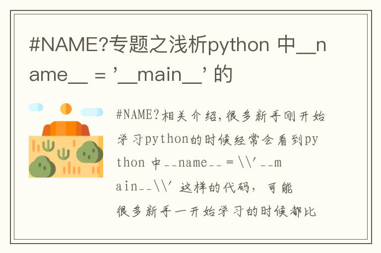 #NAME?專題之淺析python 中__name__ = '__main__' 的作用！容易忽略的問題