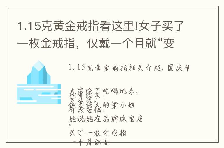 1.15克黃金戒指看這里!女子買了一枚金戒指，僅戴一個(gè)月就“變色”了！商家：正常