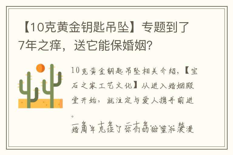 【10克黃金鑰匙吊墜】專題到了7年之癢，送它能?；橐?？