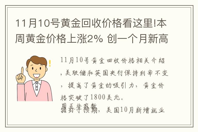 11月10號(hào)黃金回收價(jià)格看這里!本周黃金價(jià)格上漲2% 創(chuàng)一個(gè)月新高（附2021年11月7日黃金價(jià)格表）