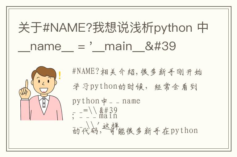 關(guān)于#NAME?我想說淺析python 中__name__ = '__main__' 的作用！容易忽略的問題