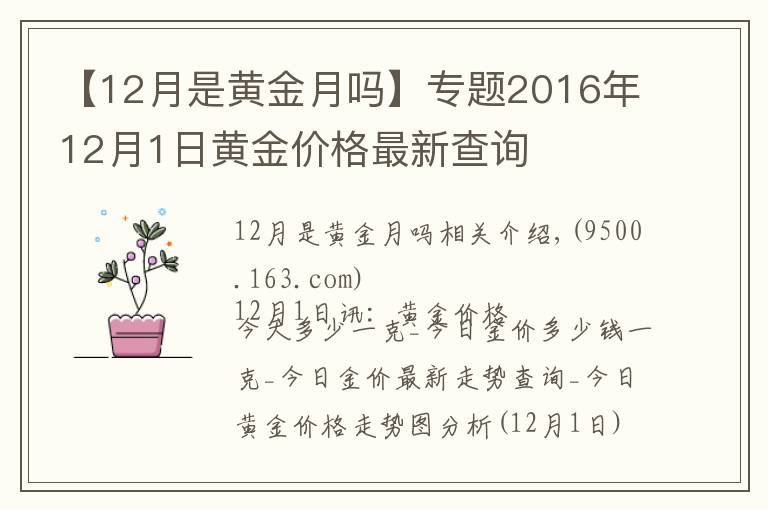 【12月是黃金月嗎】專題2016年12月1日黃金價格最新查詢