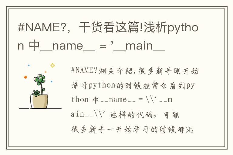 #NAME?，干貨看這篇!淺析python 中__name__ = '__main__' 的作用！容易忽略的問題