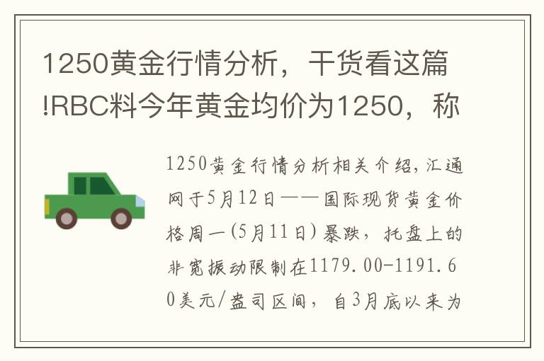 1250黃金行情分析，干貨看這篇!RBC料今年黃金均價為1250，稱下半年存在上漲潛力