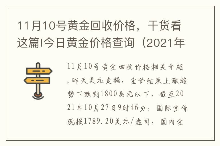 11月10號(hào)黃金回收價(jià)格，干貨看這篇!今日黃金價(jià)格查詢(xún)（2021年10月27日 跌）