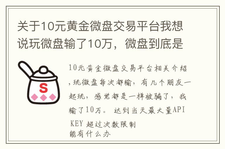 關(guān)于10元黃金微盤交易平臺(tái)我想說玩微盤輸了10萬，微盤到底是個(gè)什么鬼？