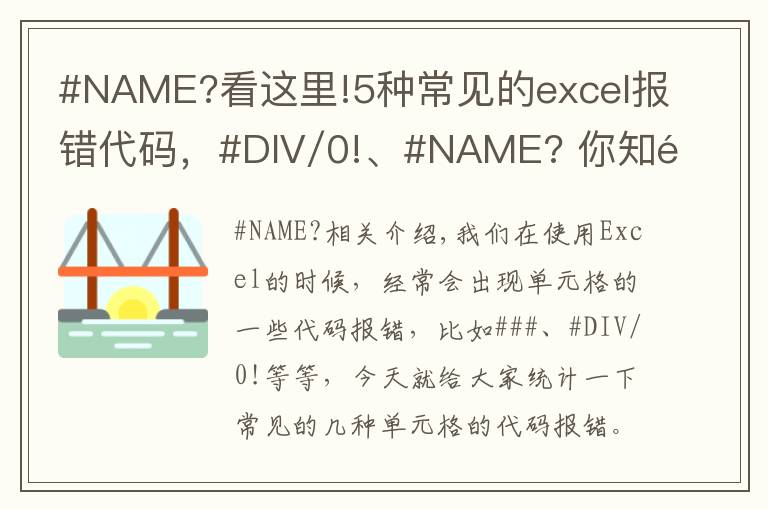 #NAME?看這里!5種常見的excel報錯代碼，#DIV/0!、#NAME??你知道怎么回事嗎？