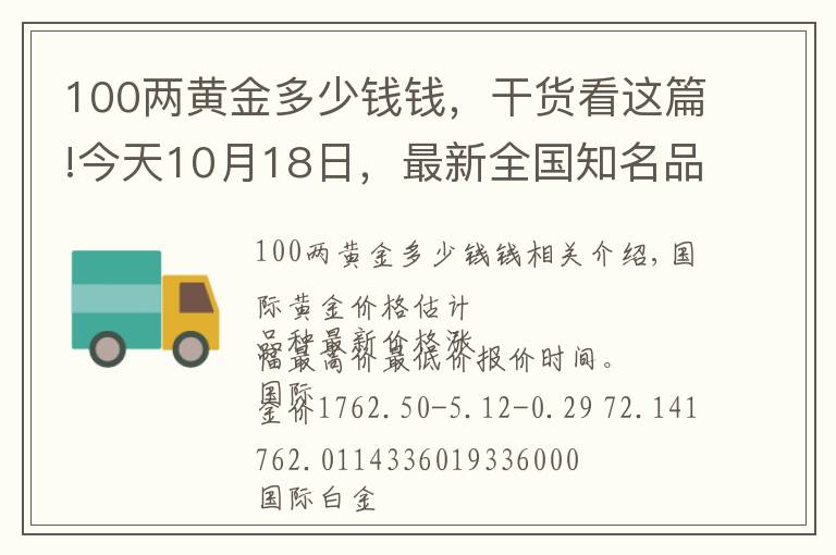 100兩黃金多少錢錢，干貨看這篇!今天10月18日，最新全國知名品牌黃金、鉑金價(jià)格調(diào)整信息