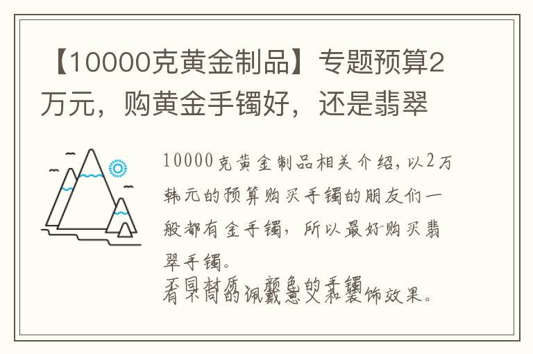 【10000克黃金制品】專題預(yù)算2萬元，購黃金手鐲好，還是翡翠手鐲好