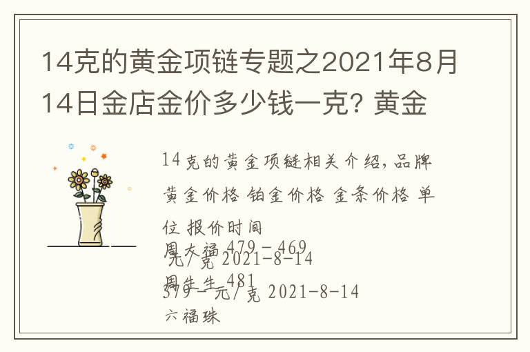 14克的黃金項(xiàng)鏈專(zhuān)題之2021年8月14日金店金價(jià)多少錢(qián)一克? 黃金回收為什么老是遇到麻煩？