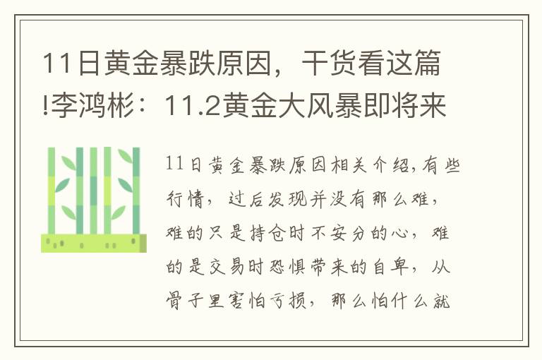 11日黃金暴跌原因，干貨看這篇!李鴻彬：11.2黃金大風(fēng)暴即將來(lái)臨！是漲還是跌？走勢(shì)分析