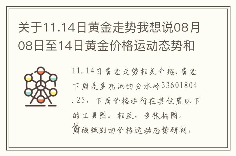 關(guān)于11.14日黃金走勢我想說08月08日至14日黃金價(jià)格運(yùn)動(dòng)態(tài)勢和波段結(jié)構(gòu)研判